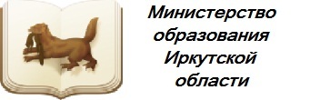 Министерство образования Иркутской области